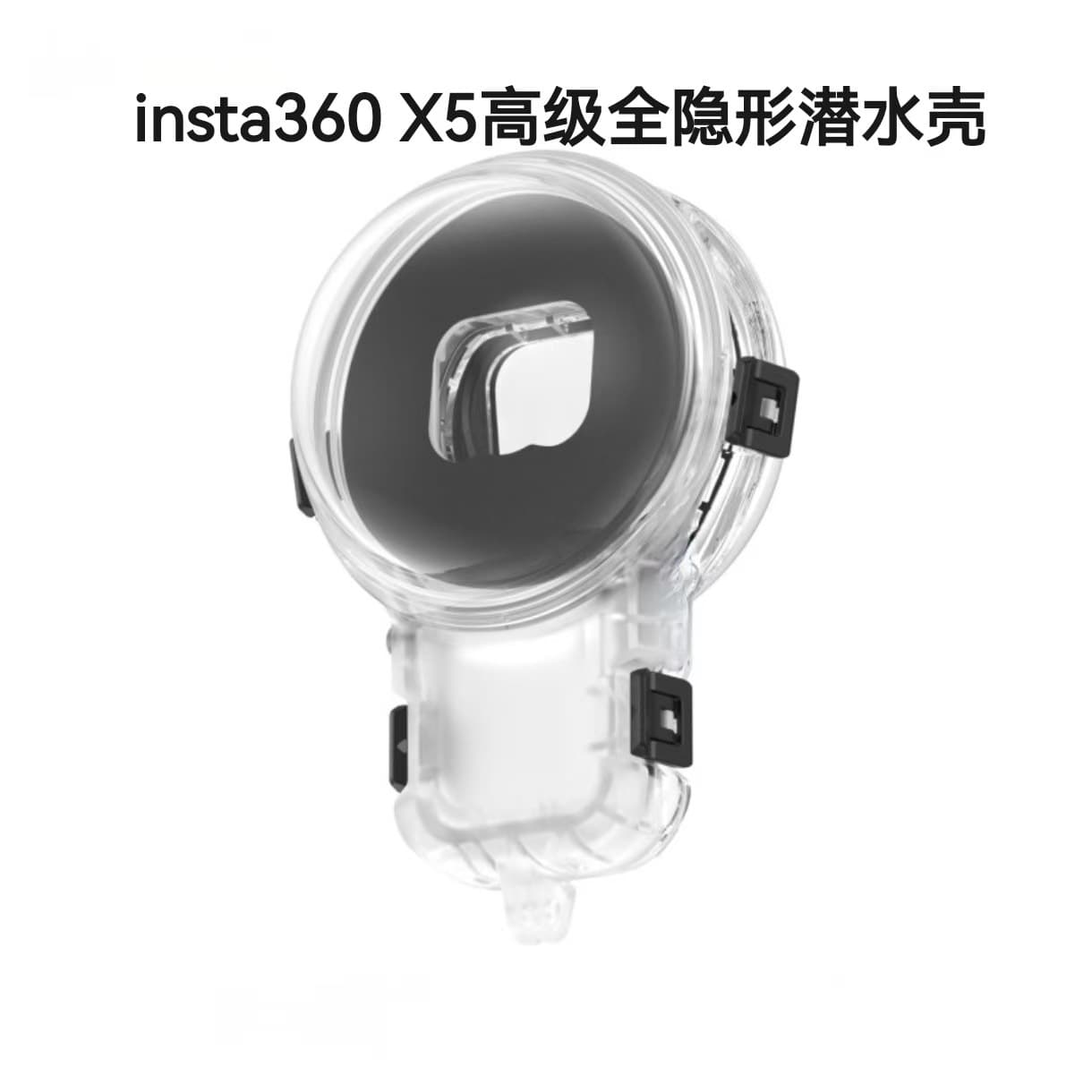 Insta360 X5 premium fully invisible diving case, 50 meters waterproof, sealed high-transparency protective housing