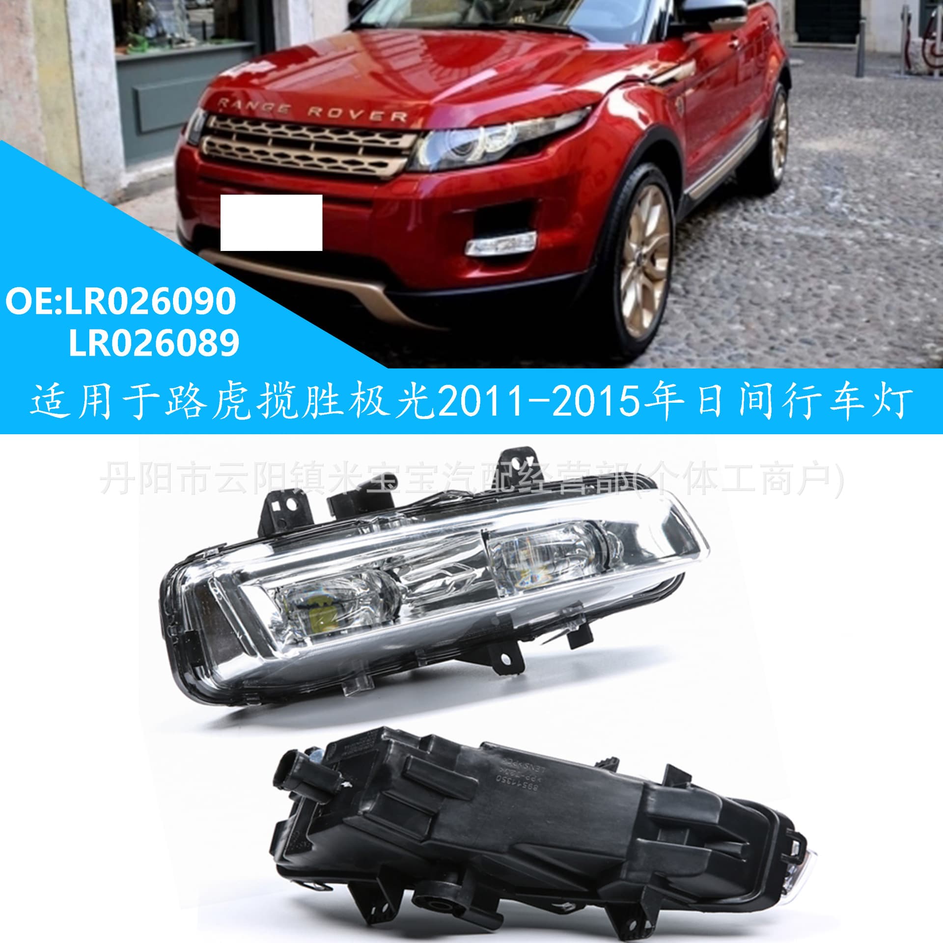 For Land Rover Range Rover Evoque 2011-2016 Daytime Running Light LR026089 LR026090