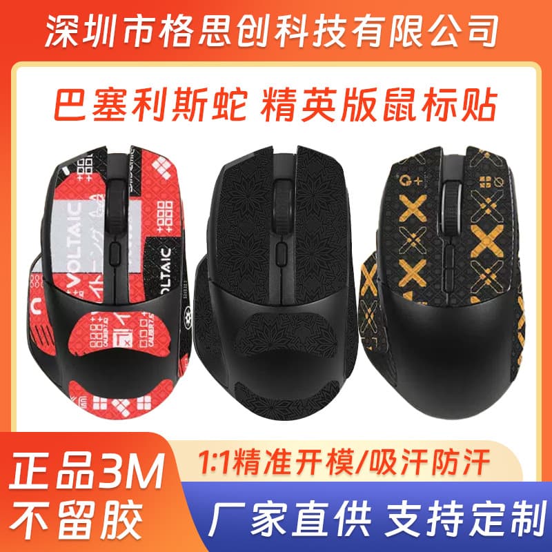 Suitable for Razer Baselis snake standard version mouse anti-slip sticker sweat-absorbent sticker elite version mouse sticker protective film