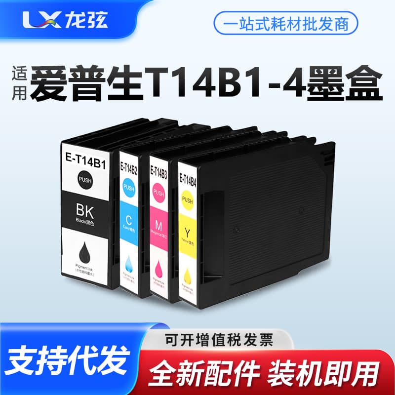 Suitable for Epson T14B1-T14B4 ink cartridge Epson EP-C7000DW EM-C7100DWF printer