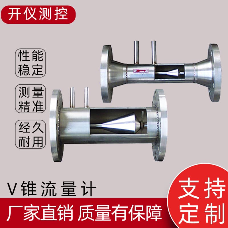 Anti-interference V-cone flow meter wireless remote transmission 485 digital communication differential pressure V-cone flow meter manufacturer customization