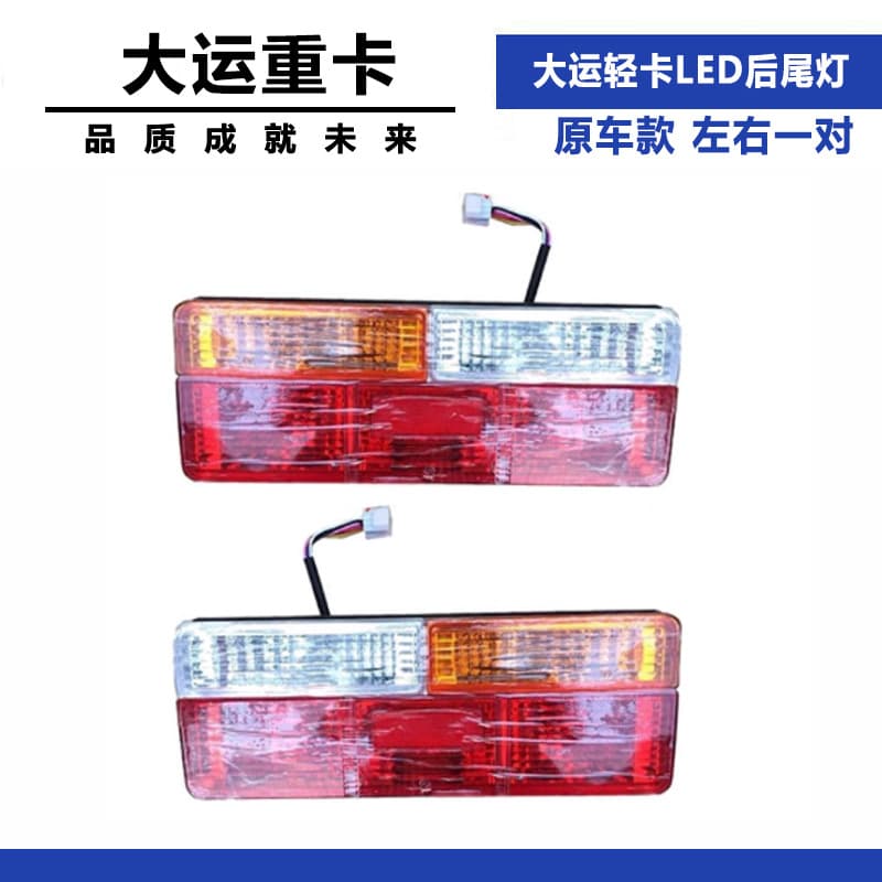 Compatible with Dayun Aopuli Xianglong rear tail light, reverse light, brake light assembly, original truck parts, 24V