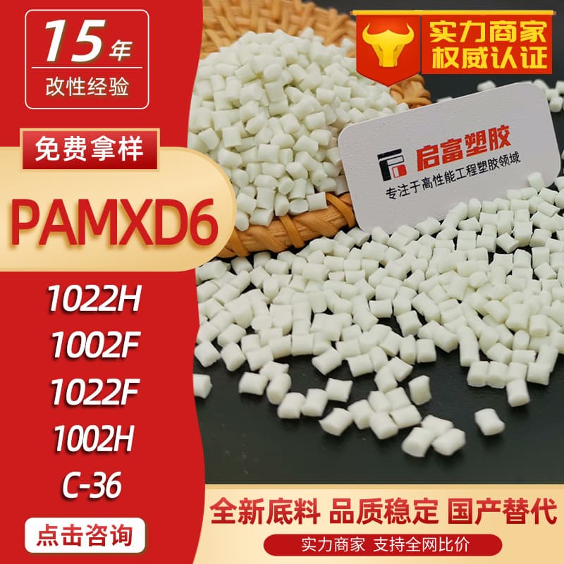 PAMXD6 Domestic Substitute for Imported Raw Materials 1002F 1022H 1022F C56 1002H N-252 C-36