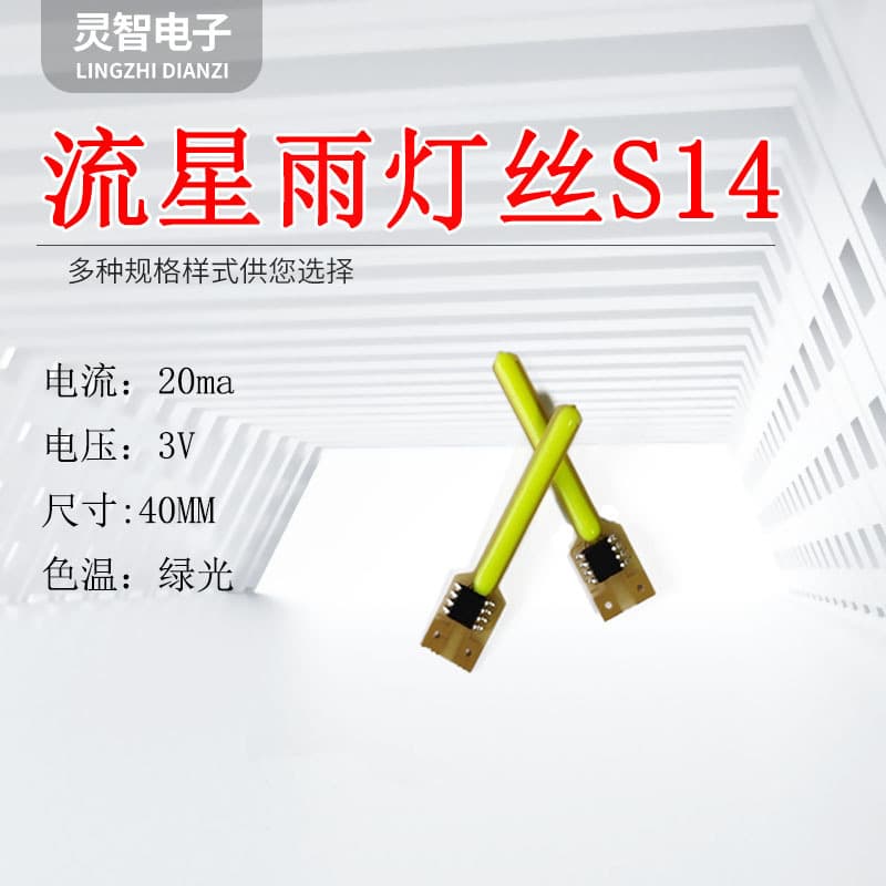 Meteor shower filament length 40MM positive and negative same end color green 3V voltage S14 double-sided light string.
