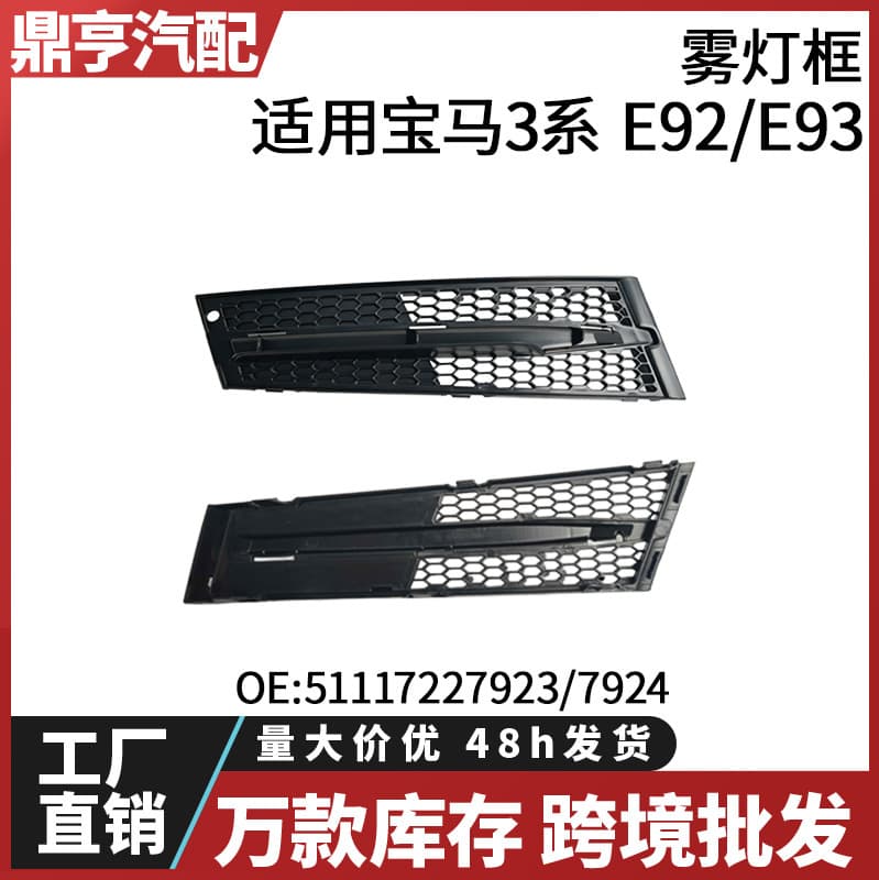 Fits BMW 3 Series E92 E93 Fog Light Frame 51117227923 51117227924 Cross-Border Wholesale