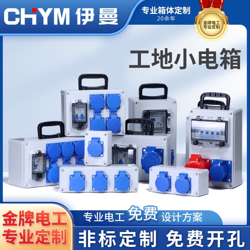 [Custom] Construction Site Temporary Distribution Box 220V Outdoor Waterproof Industrial Socket Box Plastic Portable Small Power Box