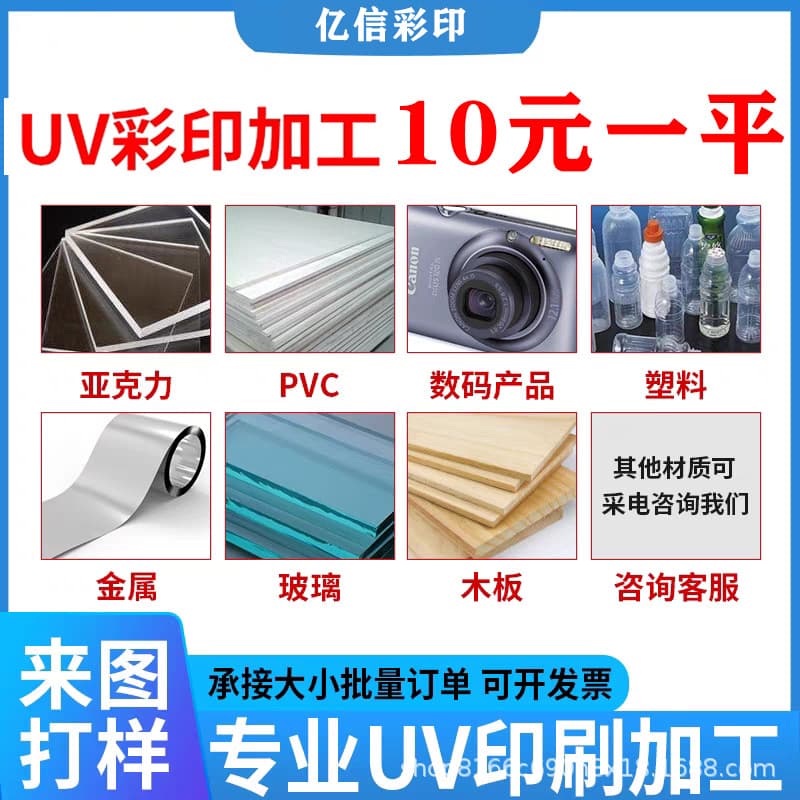 UV Printing Factory Processing Logo Patterns Color Printing, High-Relief Metal, Glass, Wood, Acrylic, Plastic Customization