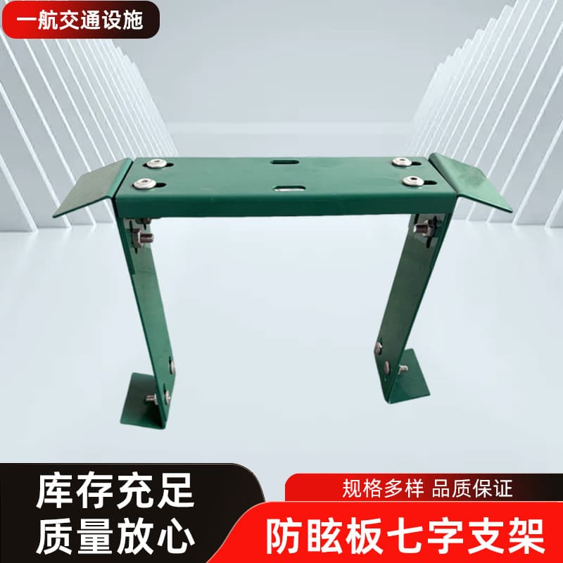 Highway galvanized fixed base cross-border guardrail anti-glare panel brackets, highway anti-glare panels, seven-shaped bracket foreign trade