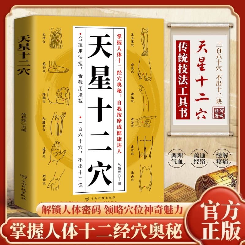 Tianxing Twelve Meridian Acupoint Chart Traditional Chinese Medicine Guide to Human Meridian Acupoints Health Care Book