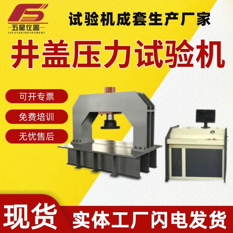 Factory direct stock of computer-controlled manhole cover pressure testing machines and recycled resin concrete manhole cover pressure testing machines.