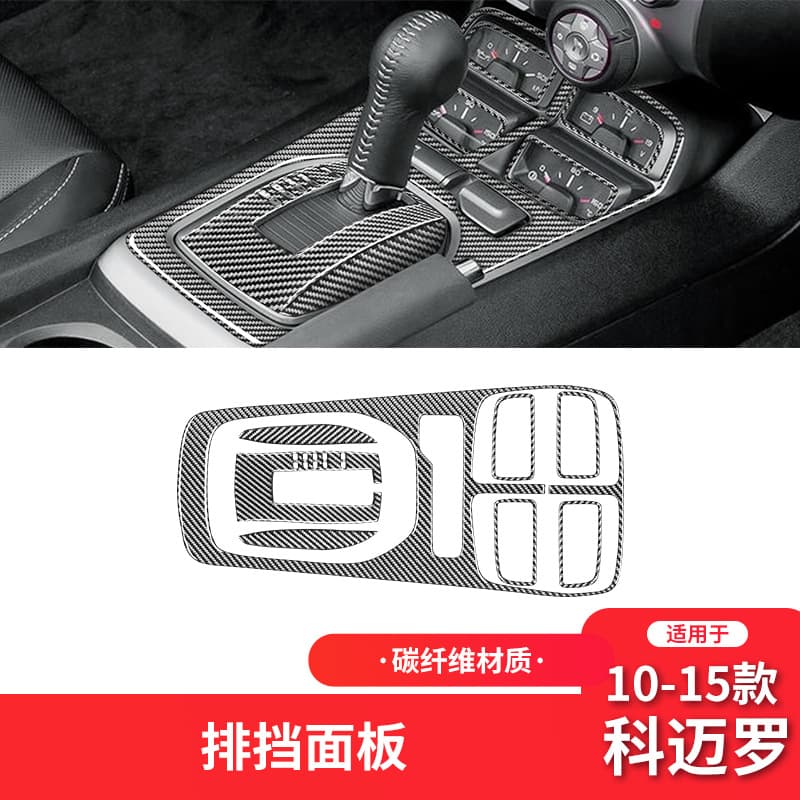Carbon Fiber Gear Shift Panel Decal Sticker for Chevrolet Camaro 2010-2015 Interior Modification