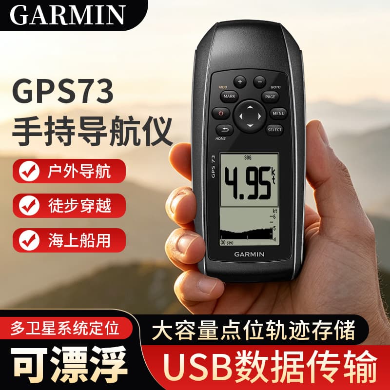 Garmin GPS73 handheld GPS navigator can be used globally, regardless of region, and can float at sea.