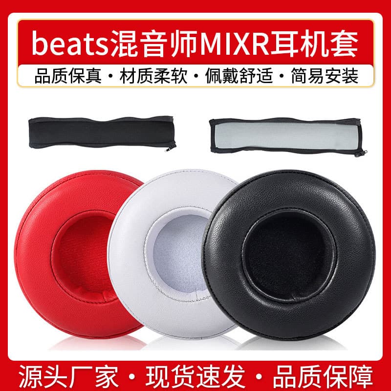 Suitable for beats mixer MIXR headphone sleeve mixr earmuffs earmuffs headphone sponge sleeve protective sleeve