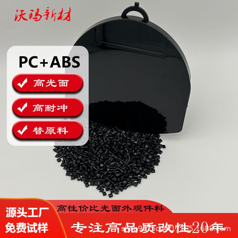 Self-produced and self-sold black PC/ABS modified alloy pellets, high-gloss PC/ABS plastic granules, high-impact injection molding grade