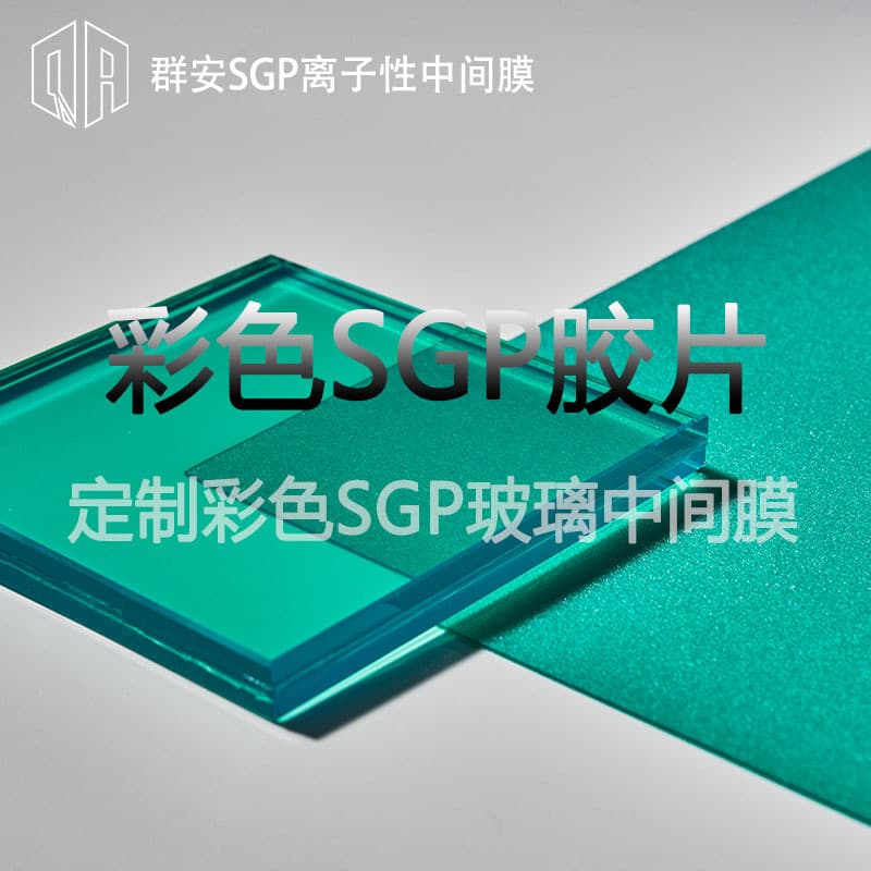 Export bestseller green SGP interlayer, other colors available upon inquiry, laminated glass ionomer intermediate film.