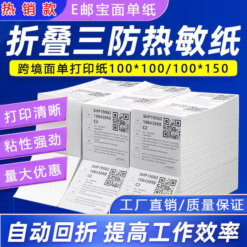 Foldable three-proof thermal paper 100x100x150 E-Packet label paper adhesive thermal surface e-commerce printing paper