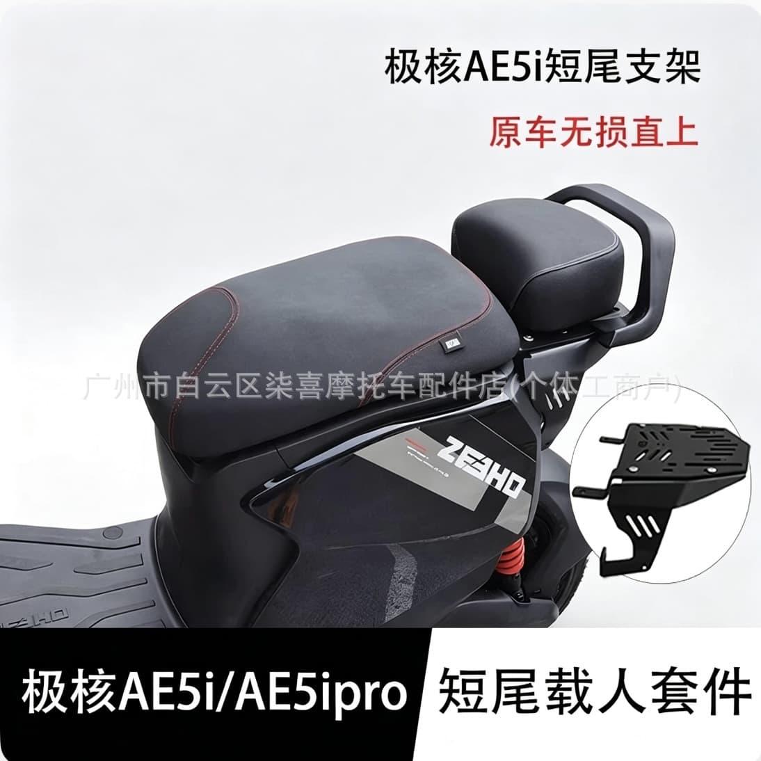 Compatible with JIHE AE5i/AE5ipro Integrated Seat, Short Tail Rack Large Seat Cushion, Small Mantou Seat Cushion, Armrest Backrest