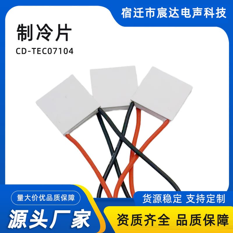 30*30 cooling chip high-quality semiconductor cooling chip CD-TEC07104-L200MM manufacturer supply