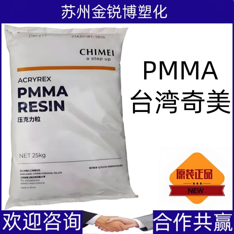 PMMA CM205, Taiwan Chi Mei, high gloss, high strength, high rigidity, for injection molding of lighting fixtures.