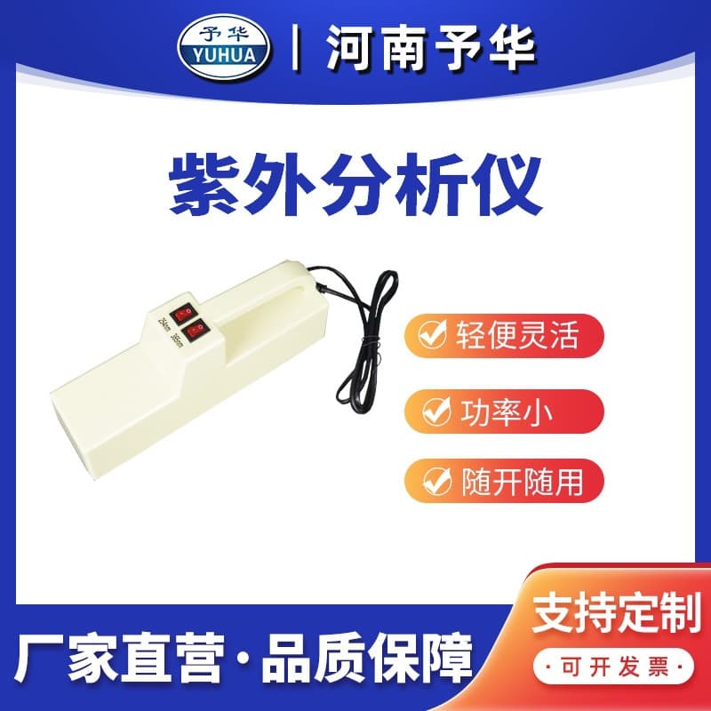 ZF-7A portable triple UV analyzer, one-year warranty, Henan Yuhua Instrument.