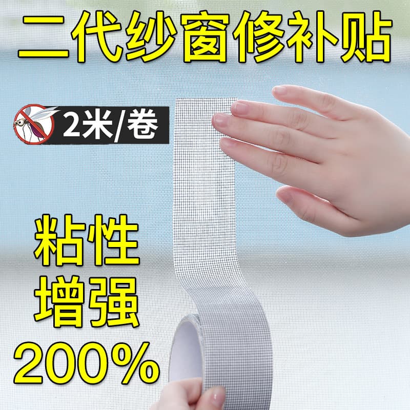 Self-adhesive mosquito net patch tape for holes, mesh mending strips, and household magic tape for repairs.