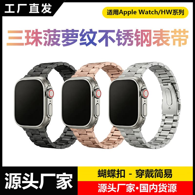 Compatible with Apple iWatch S11 Three-Bead Pineapple Pattern Steel Band Apple Watch S10 Stainless Steel Replacement Strap