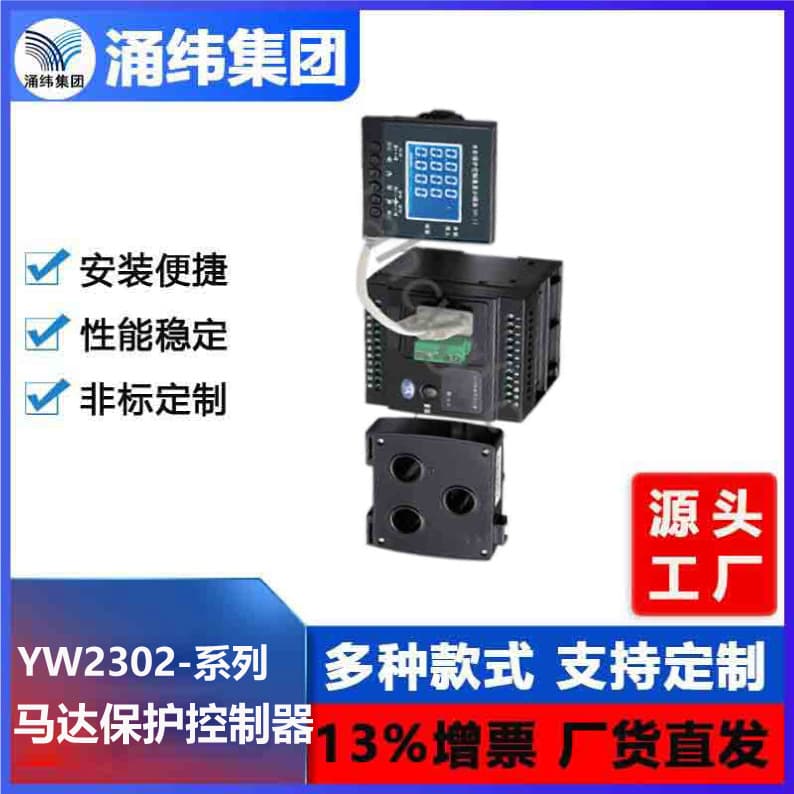 Yongwei Group - YW2302 Series Motor Protection Controller - Motor Protector