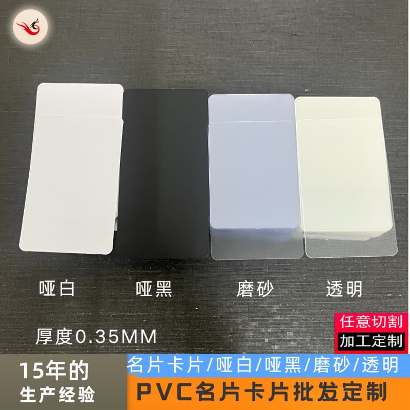 Business cards 0.35mm thick * 86*54mm rounded corner PVC fine/coarse sand sheets, manufacturer of various transparent cards
