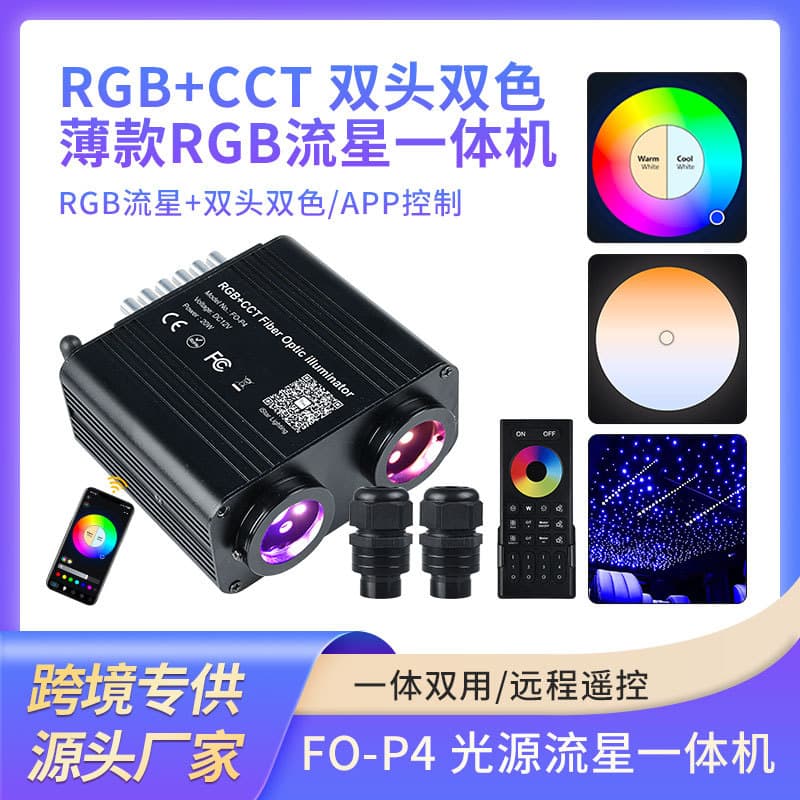 New ultra-thin dual-head dual-color meteor car ceiling starry sky roof RGBWW light source machine, RGB meteor all-in-one machine.