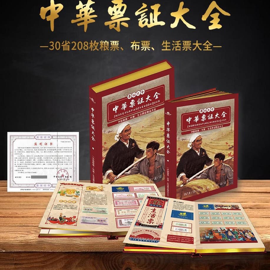 Chinese Ticket Complete Collection" - 208 grain, cloth, and daily life tickets from 30 provinces, guaranteed authentic, nostalgic collection.