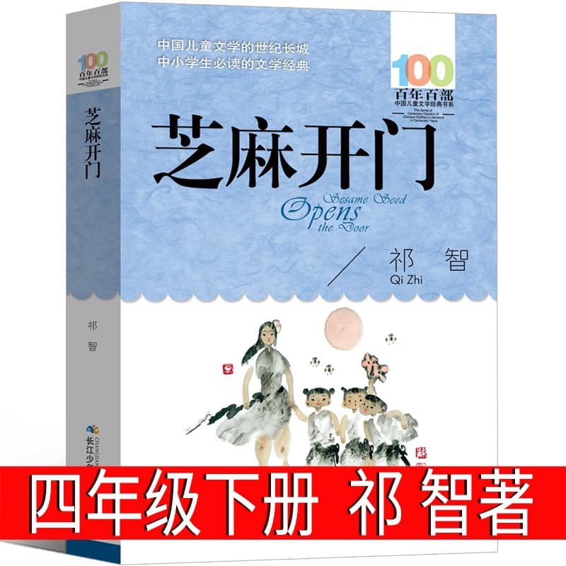 Sesame Open the Door by Qi Zhi Genuine Edition Free Shipping Book for Grade 5 and Grade 6 Jiangsu Children's Book Sesame Open the Door Book