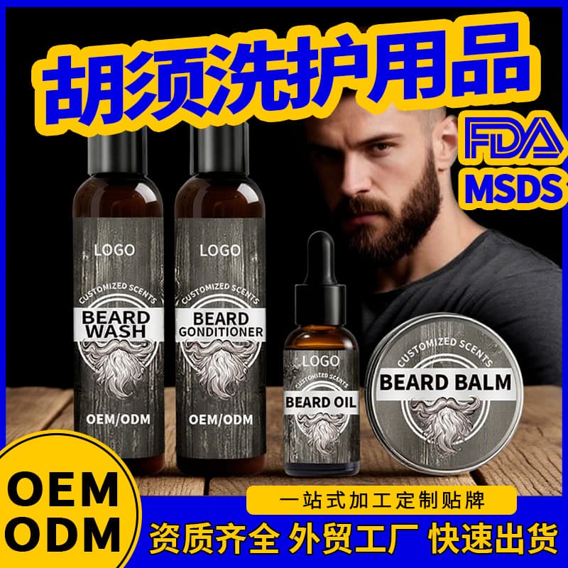 Cross-border Beard Care shampoo, conditioner, beard essential oil, and perfume set OEM/ODM