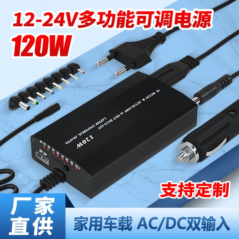 120W Adjustable Power Adapter 12V-24V5A Dual-Purpose Car-Mounted 7-Speed Multi-Function Power Supply Laptop Charger
