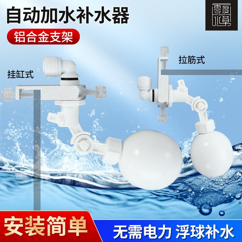 Zero Water Plant Fish Tank Automatic Hydration Device Water Level Controller Grass Tank Saltwater Tank Power-Free Electric Floating Small Ball Valve