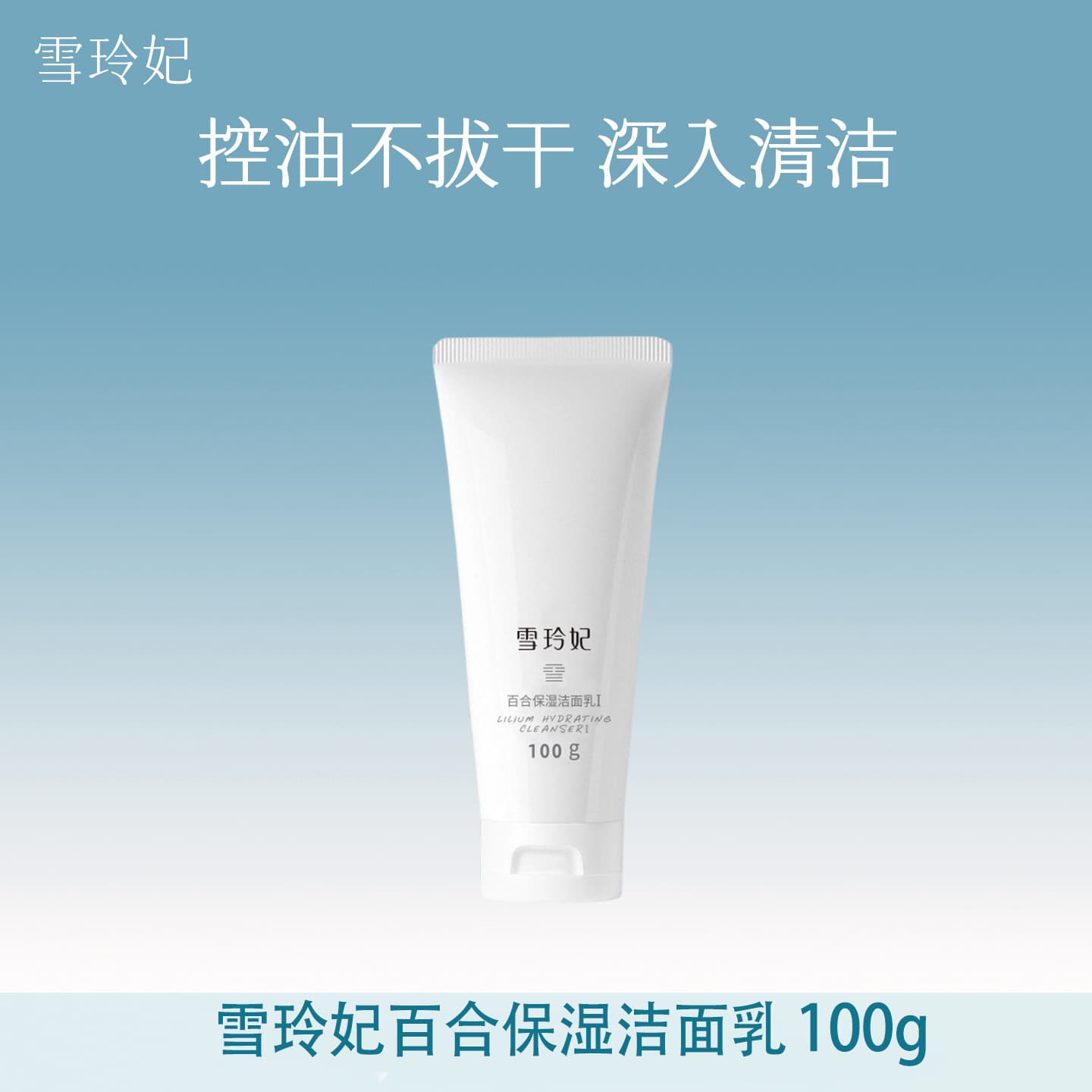 Xuelinfei Lily Moisturizing Facial Cleanser, Pore Cleansing, Oil Control, Hydrating, Multiple Specifications Available