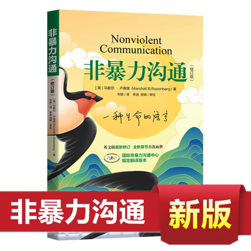 Nonviolent Communication New Edition Revised and Supplemented Edition Eloquence Training Communication Skills Successful Inspirational Novel Books