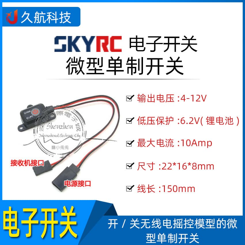 SKYRC Sky Waterproof Electronic Switch Ni-MH Battery Lithium Battery Protector Remote Control Car Oil Dynamic Model