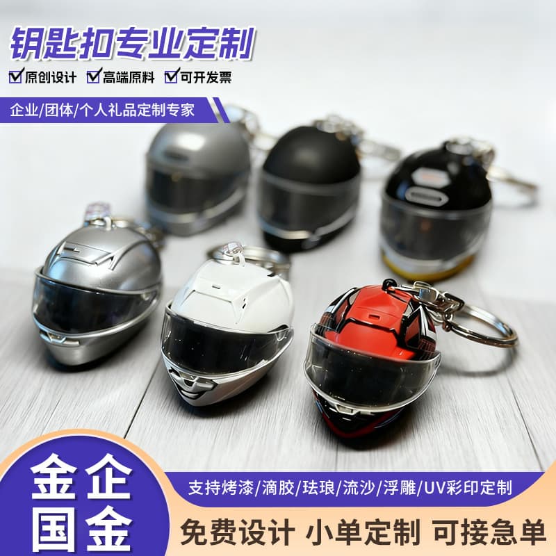 Creative helmet shape metal keychain customization car model figure cultural creative key accessories key chain customization