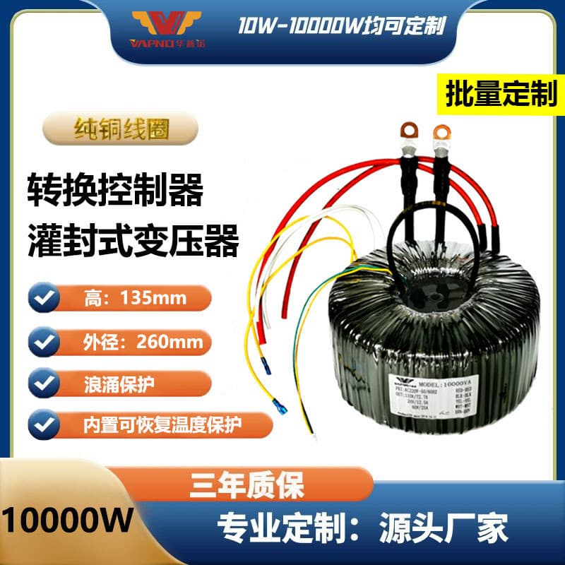 Toroidal Transformer 10W-10000W 12V/24V/36V/48V Conversion Controller Potting Type Energy Saving High Efficiency