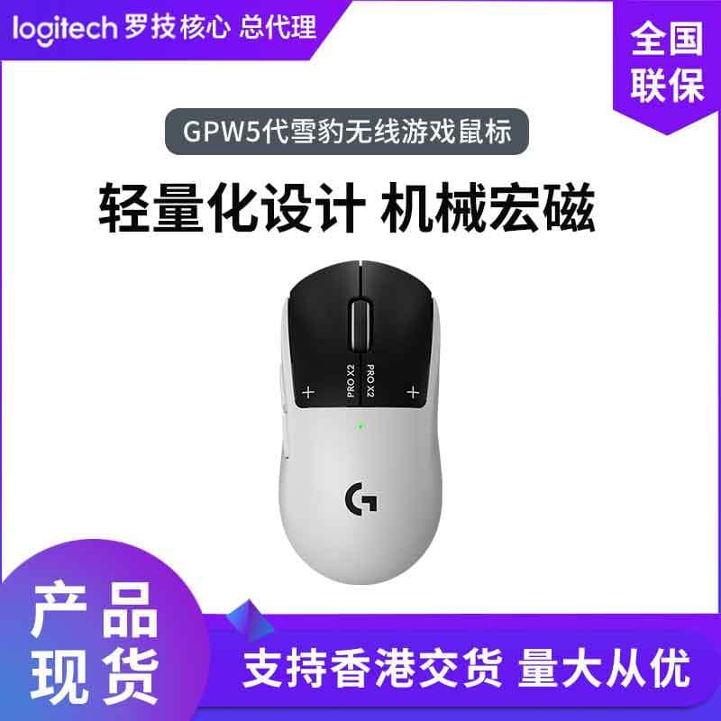 Logitech (G) GPW5 Snow Leopard Wireless Gaming Mouse Lightweight Electromagnetic Micro Motion RT Trigger