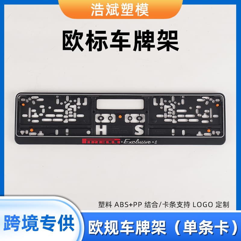European standard Russian and German license plate frame European license plate frame strip thickened plastic ABS material license plate frame in stock