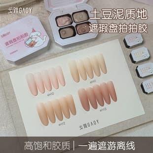 Gaoy Goya Mashed Potato Texture Concealer Pat-Pat Gel Nail Art Special No-Wipe Alcohol-Resistant Cover Free Edge Painting Gel