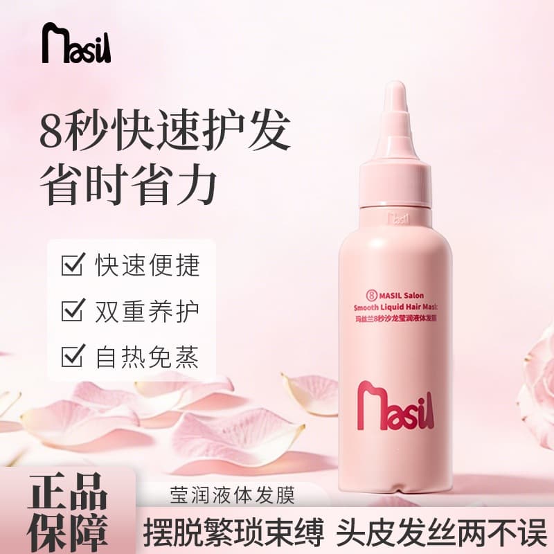 Maslan 8 Seconds Salon Shine Liquid Hair Mask 100ml Portable Travel Size Wholesale