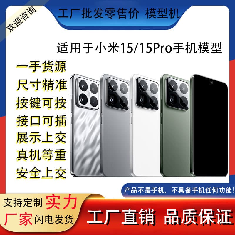 Suitable for Xiaomi 15 15Pro 15Ultra 15Spro Mobile Phone Model Artificial Model Machine Toy Bright Screen