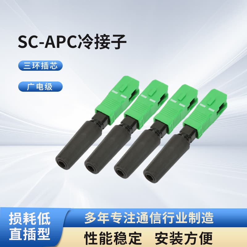 Broadcast-grade SC-APC cold splice pre-buried fiber optic cold splice FTTH quick connector straight plug type