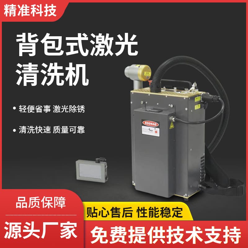Backpack Pulsed Laser Cleaner, Handheld Small Rust, Paint, and Oxide Layer Removal Portable Metal Cleaning Machine