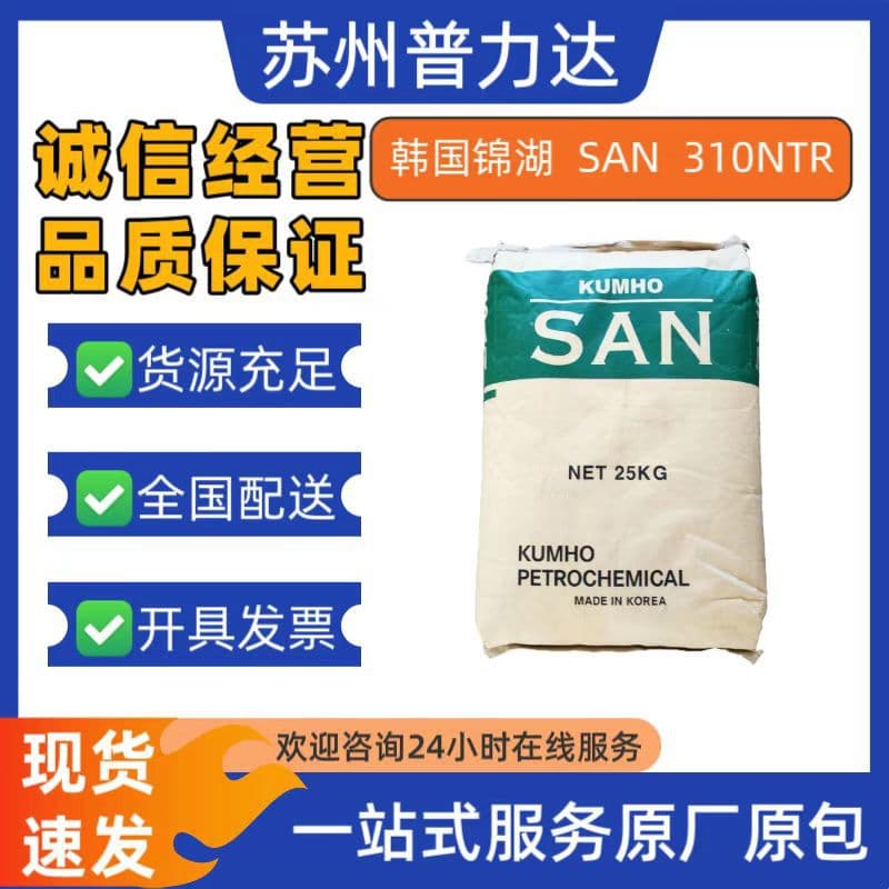 In Stock SAN (AS) Korea Kumho 310NTR Chemical Resistance High Impact Cosmetic Container Raw Material