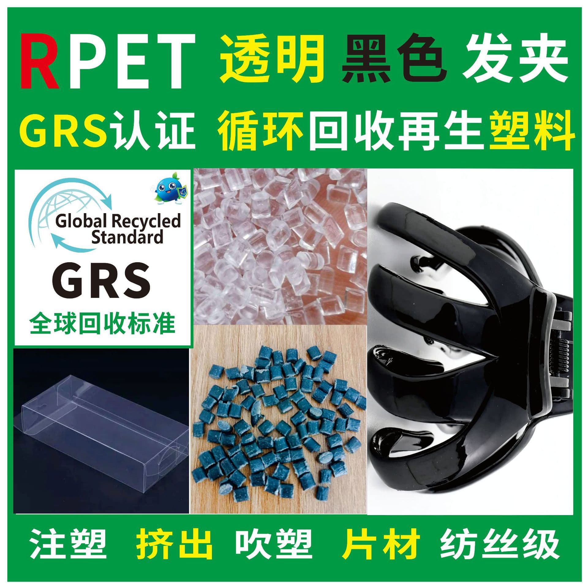 RPET recycled plastic black hairpin special material sheet injection molding grade RPET recycled material GRS certified manufacturer