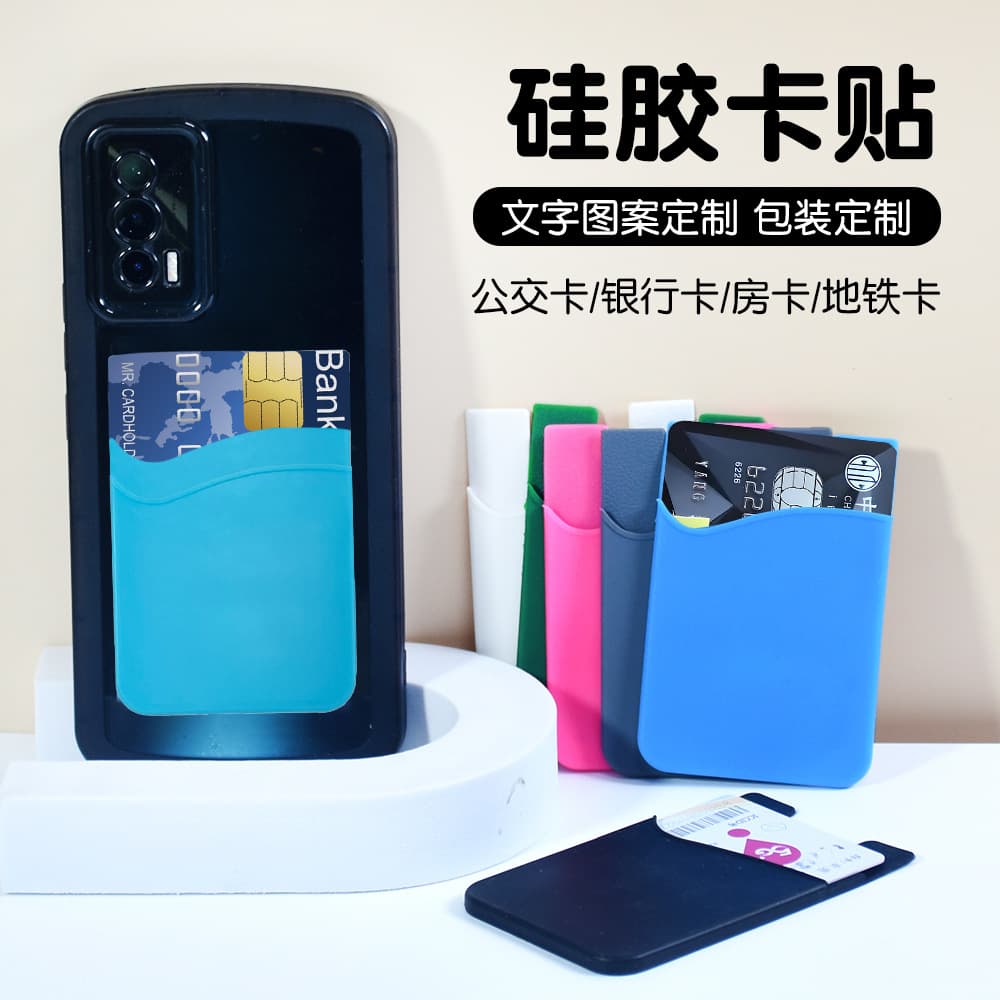 Cross-border bestseller phone card stickers, silicone multi-functional soft portable universal phone back stickers for bus cards and access card sleeves.