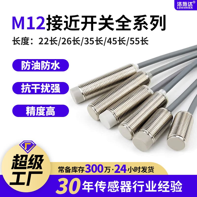Luoshida M12 proximity switch sensor metal sensing 12MM three-wire NPN normally open 24V waterproof shielded type